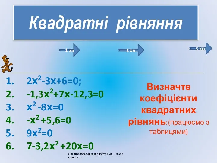 Квадратні рівняння Визначте коефіцієнти квадратних рівнянь:(працюємо з таблицями) 2х2-3х+6=0; -1,3х2+7х-12,3=0