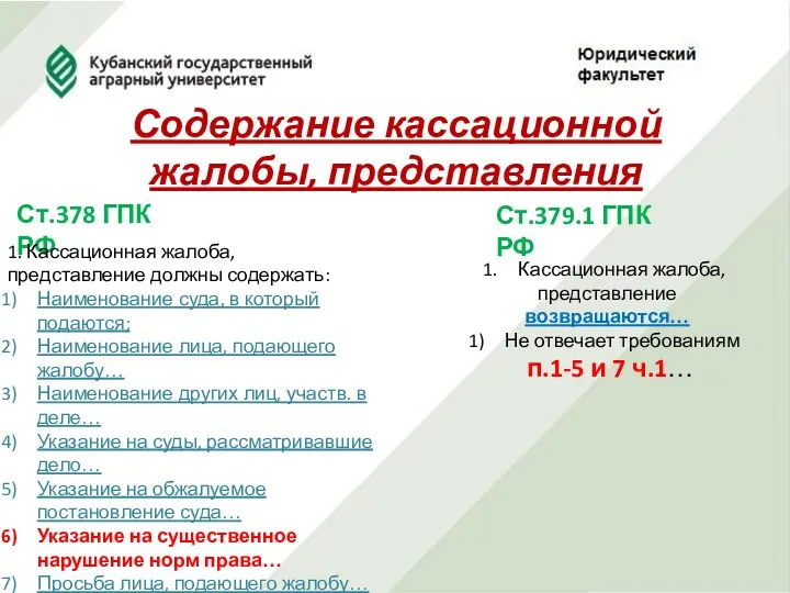 Содержание кассационной жалобы, представления Ст.378 ГПК РФ Ст.379.1 ГПК РФ