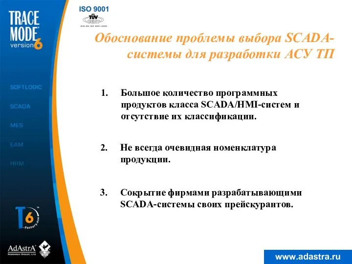 Обоснование проблемы выбора SCADA-системы для разработки АСУ ТП Большое количество