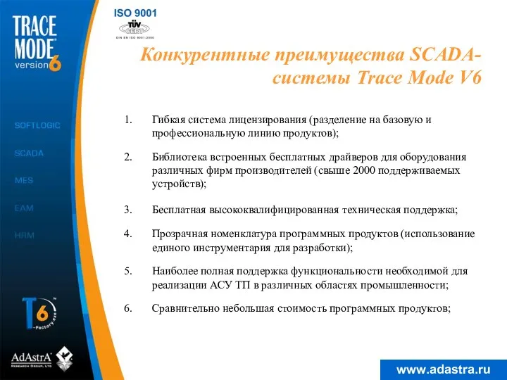 Конкурентные преимущества SCADA-системы Trace Mode V6 Гибкая система лицензирования (разделение