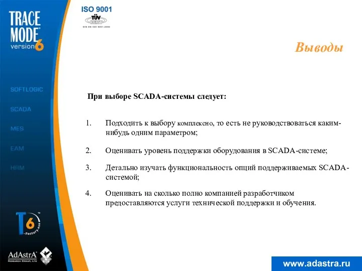 Выводы При выборе SCADA-системы следует: Детально изучать функциональность опций поддерживаемых