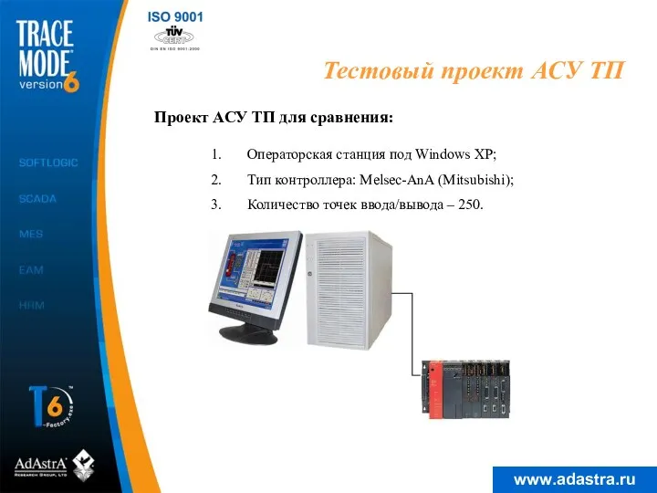 Тестовый проект АСУ ТП Операторская станция под Windows XP; Тип