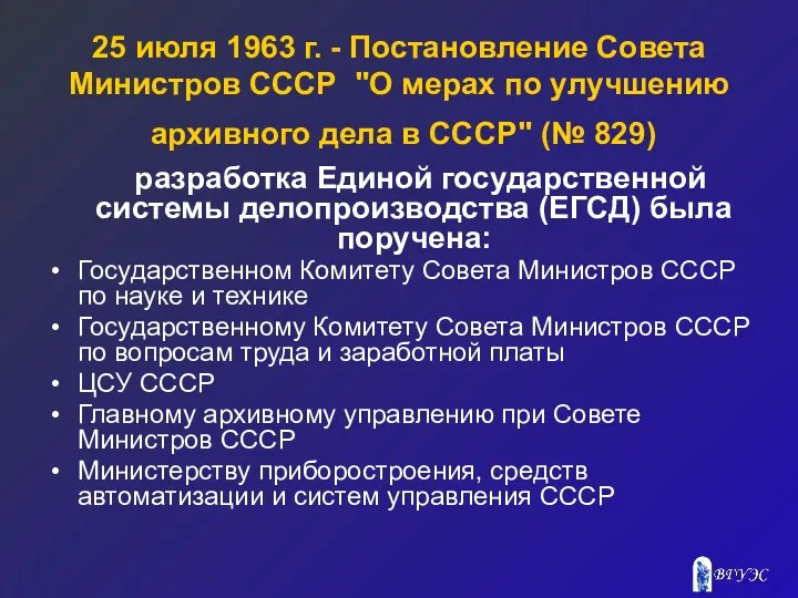 25 июля 1963 г. - Постановление Совета Министров СССР "О