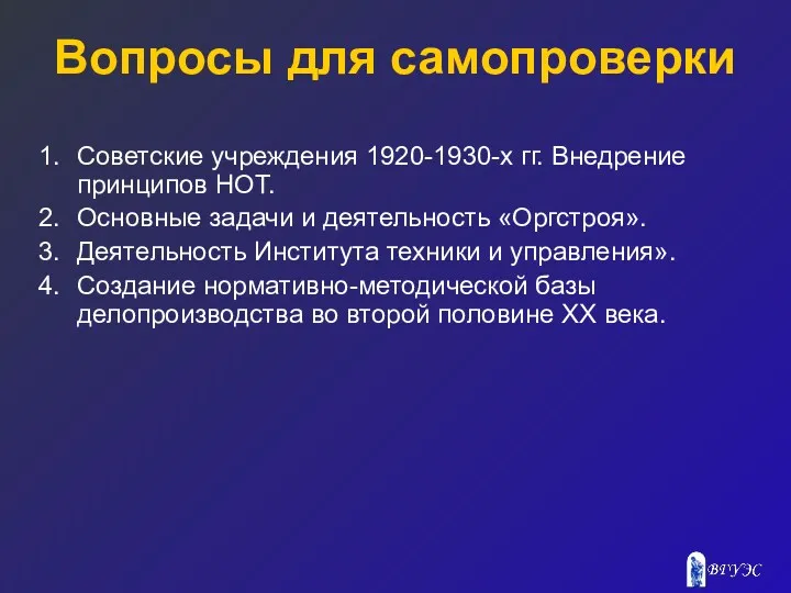 Вопросы для самопроверки Советские учреждения 1920-1930-х гг. Внедрение принципов НОТ.