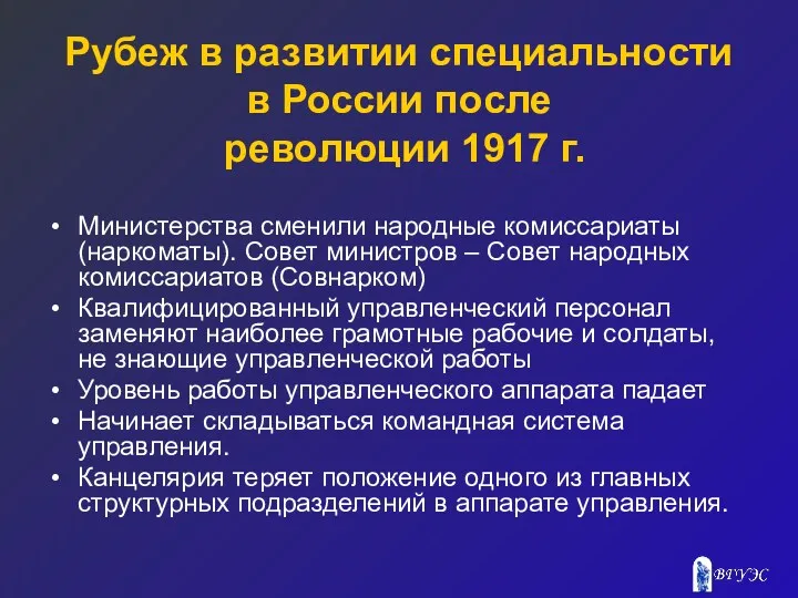 Рубеж в развитии специальности в России после революции 1917 г.