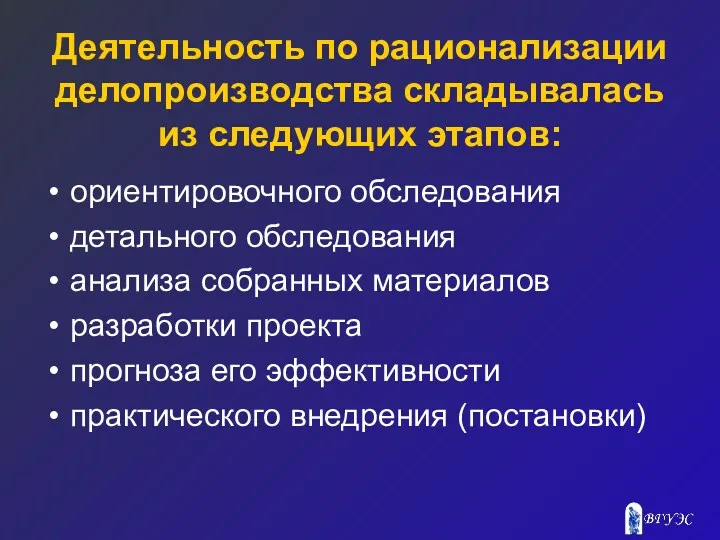 Деятельность по рационализации делопроизводства складывалась из следующих этапов: ориентировочного обследования