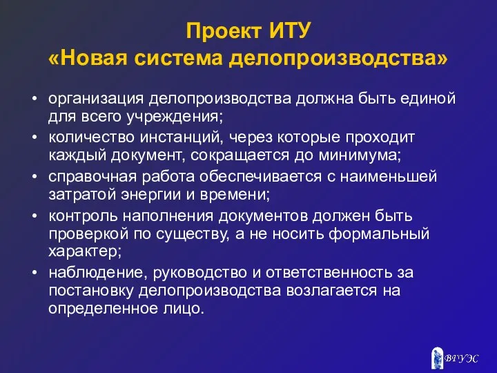 Проект ИТУ «Новая система делопроизводства» организация делопроизводства должна быть единой