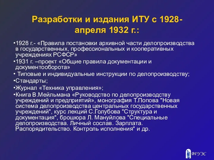 Разработки и издания ИТУ с 1928- апреля 1932 г.: 1928