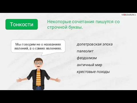 Тонкости Некоторые сочетания пишутся со строчной буквы. допетровская эпоха палеолит