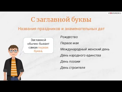 С заглавной буквы Названия праздников и знаменательных дат Рождество Первое