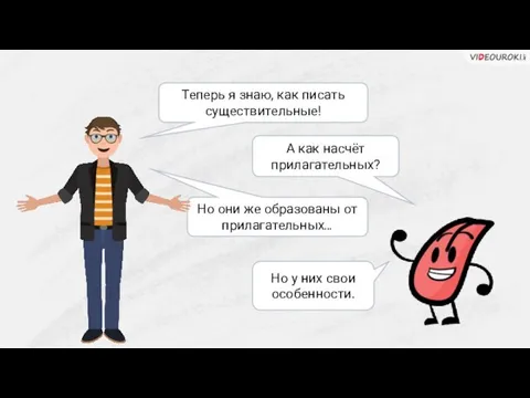 Теперь я знаю, как писать существительные! А как насчёт прилагательных?