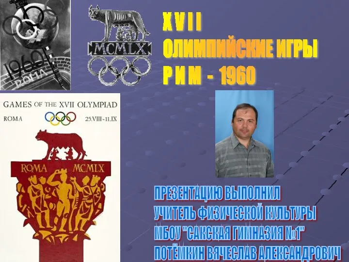XVII Олимпийские игры. Рим - 1960