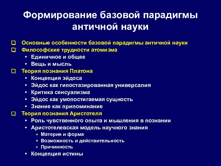 Формирование базовой парадигмы античной науки Основные особенности базовой парадигмы античной