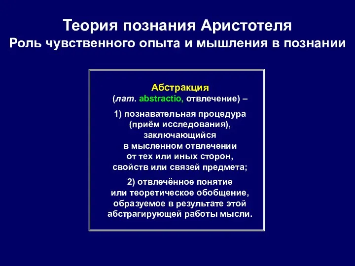 Теория познания Аристотеля Роль чувственного опыта и мышления в познании