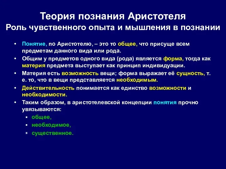 Понятие, по Аристотелю, – это то общее, что присуще всем