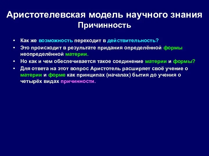 Как же возможность переходит в действительность? Это происходит в результате