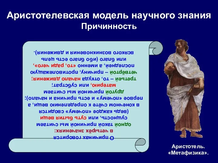 О причинах говорится в четырёх значениях: одной такой причиной мы