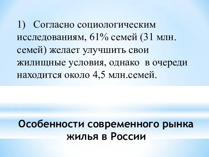 Особенности современного рынка жилья в России 1) Согласно социологическим исследованиям,