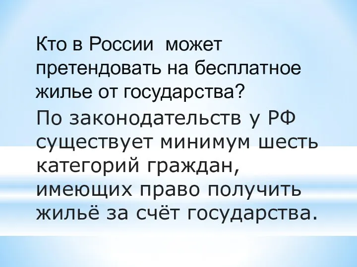 Кто в России может претендовать на бесплатное жилье от государства?