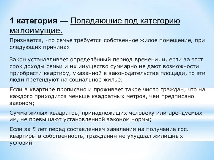 1 категория — Попадающие под категорию малоимущие. Признаётся, что семье