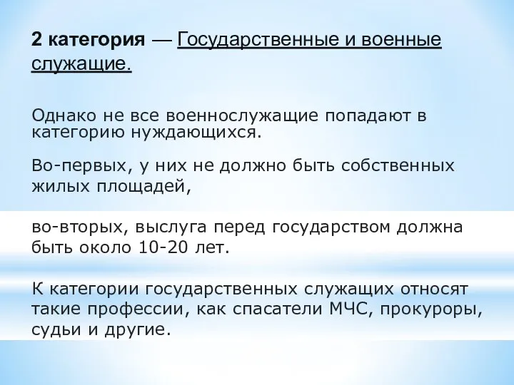 2 категория — Государственные и военные служащие. Однако не все