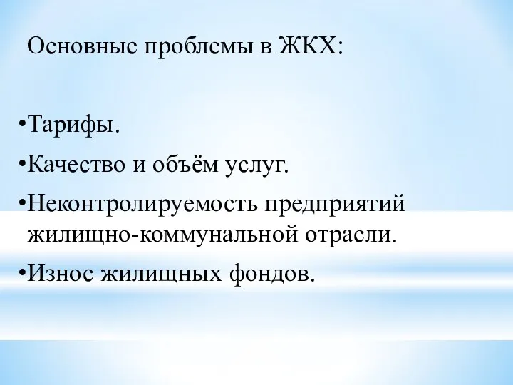 Основные проблемы в ЖКХ: Тарифы. Качество и объём услуг. Неконтролируемость предприятий жилищно-коммунальной отрасли. Износ жилищных фондов.