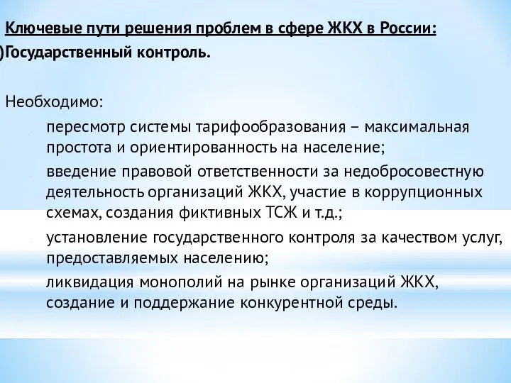 Ключевые пути решения проблем в сфере ЖКХ в России: Государственный