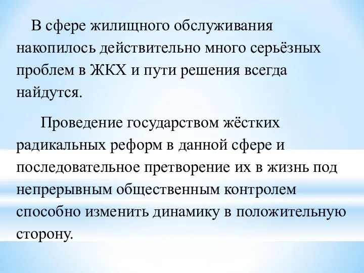 В сфере жилищного обслуживания накопилось действительно много серьёзных проблем в