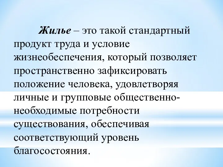 Жилье – это такой стандартный продукт труда и условие жизнеобеспечения,