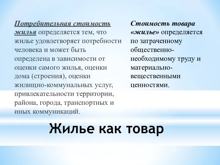 Жилье как товар Потребительная стоимость жилья определяется тем, что жилье