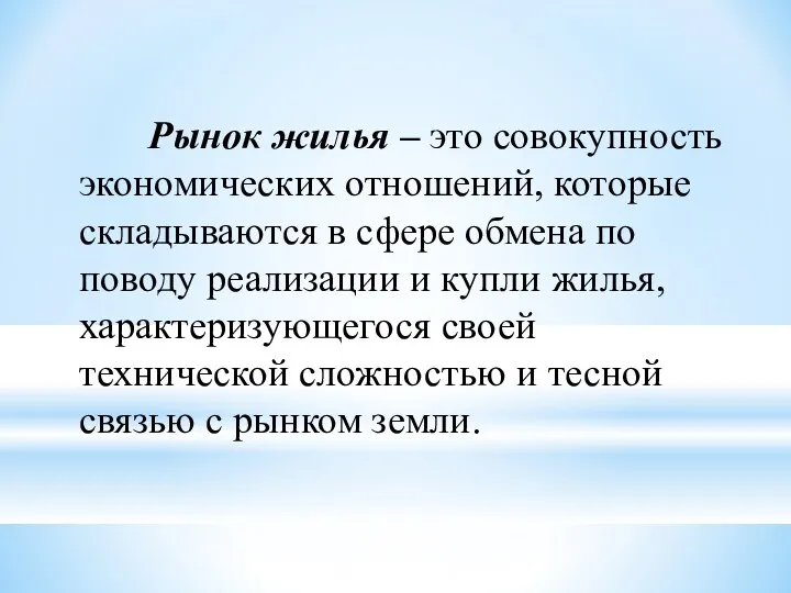 Рынок жилья – это совокупность экономических отношений, которые складываются в