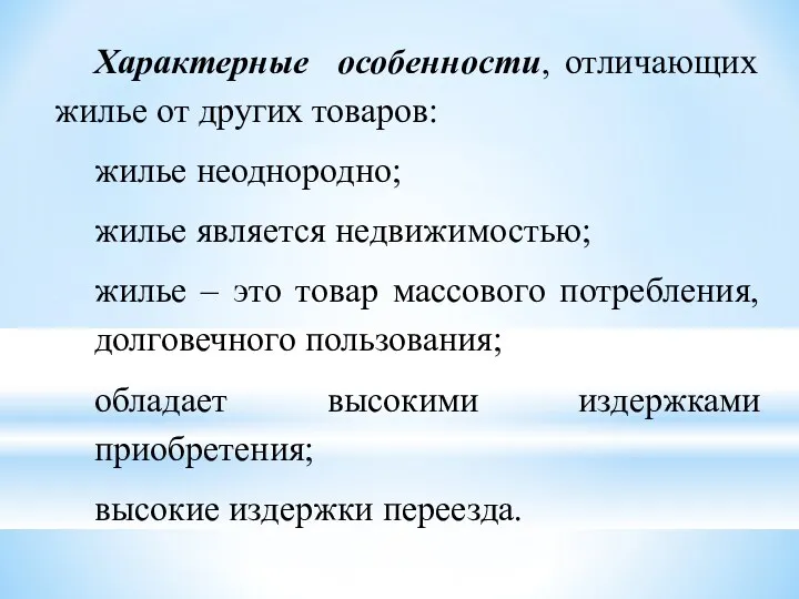 Характерные особенности, отличающих жилье от других товаров: жилье неоднородно; жилье