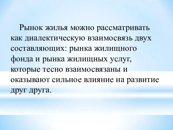 Рынок жилья можно рассматривать как диалектическую взаимосвязь двух составляющих: рынка