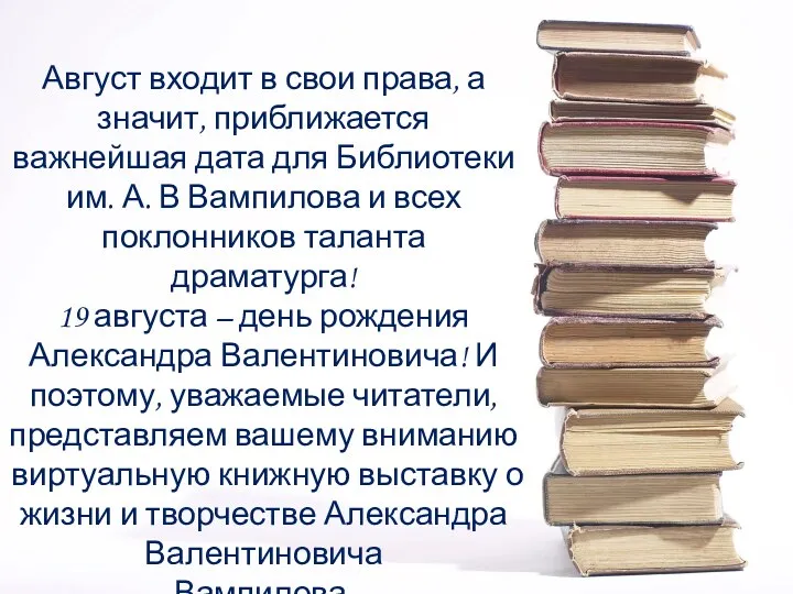 Август входит в свои права, а значит, приближается важнейшая дата для Библиотеки им.