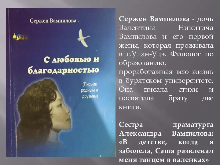 Сержен Вампилова - дочь Валентина Никитича Вампилова и его первой жены, которая проживала