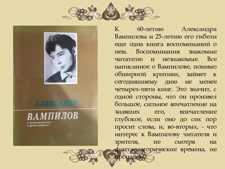К 60-летию Александра Вампилова и 25-летию его гибели еще одна книга воспоминаний о