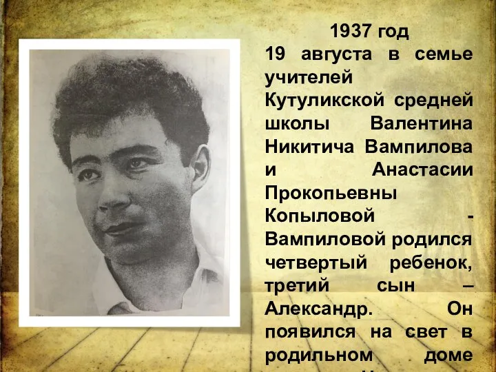1937 год 19 августа в семье учителей Кутуликской средней школы Валентина Никитича Вампилова