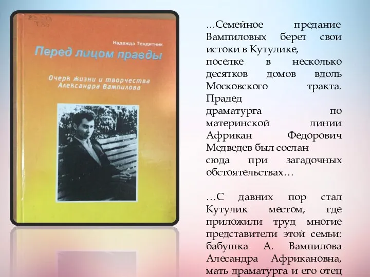 …Семейное предание Вампиловых берет свои истоки в Кутулике, поселке в несколько десятков домов