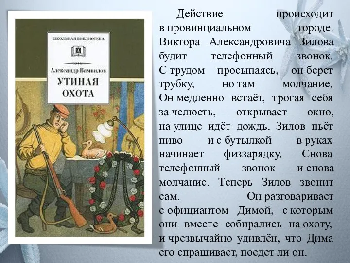 Действие происходит в провинциальном городе. Виктора Александровича Зилова будит телефонный звонок. С трудом