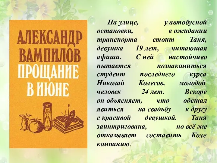 На улице, у автобусной остановки, в ожидании транспорта стоит Таня, девушка 19 лет,