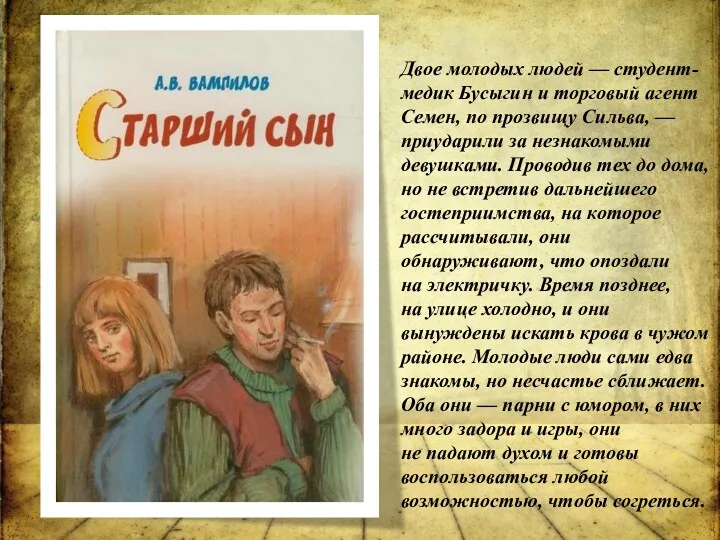 Двое молодых людей — студент-медик Бусыгин и торговый агент Семен, по прозвищу Сильва,