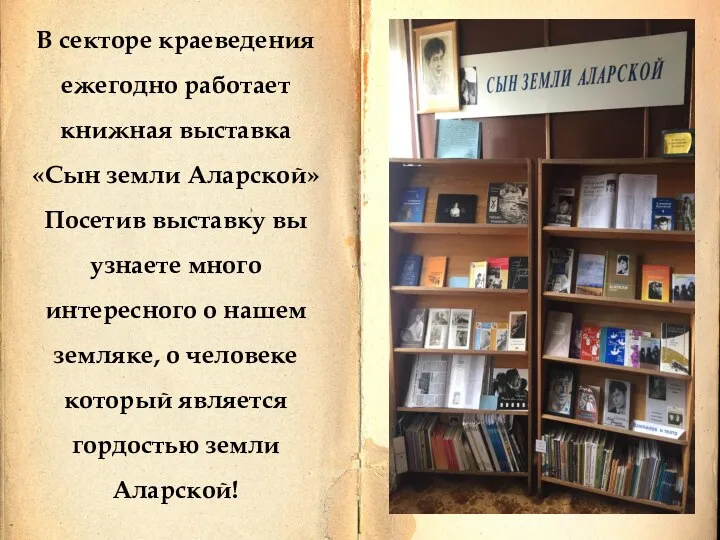 В секторе краеведения ежегодно работает книжная выставка «Сын земли Аларской» Посетив выставку вы