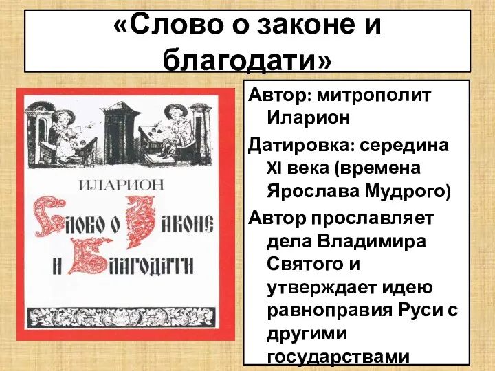 «Слово о законе и благодати» Автор: митрополит Иларион Датировка: середина