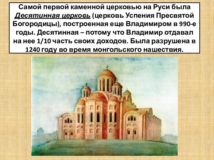 Самой первой каменной церковью на Руси была Десятинная церковь (церковь