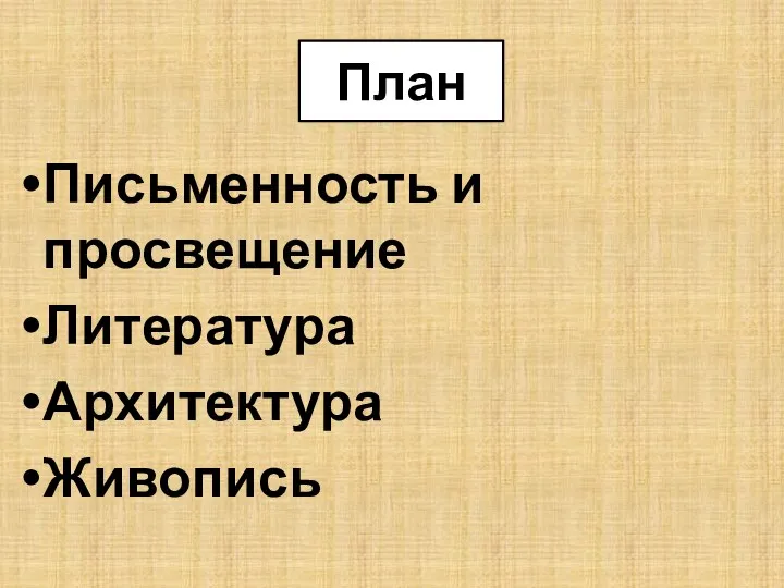 План Письменность и просвещение Литература Архитектура Живопись