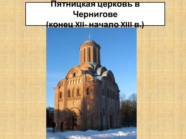 Пятницкая церковь в Чернигове (конец XII- начало XIII в.)