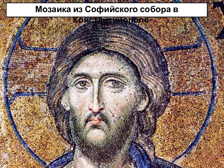Мозаика из Софийского собора в Константинополе