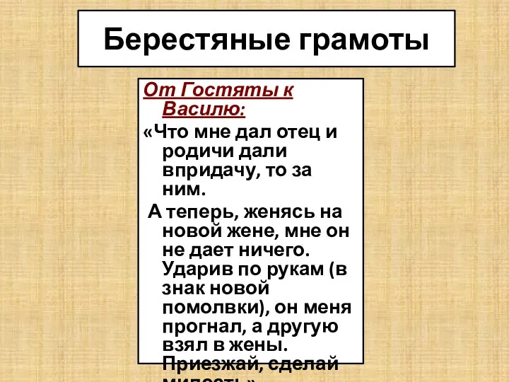 Берестяные грамоты От Гостяты к Василю: «Что мне дал отец