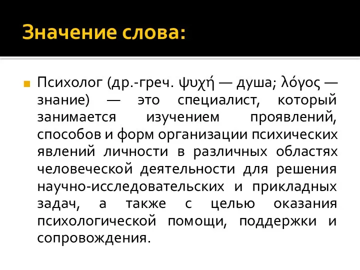 Значение слова: Психолог (др.-греч. ψυχή — душа; λόγος — знание)