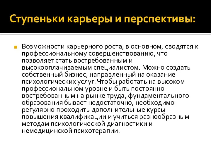 Ступеньки карьеры и перспективы: Возможности карьерного роста, в основном, сводятся